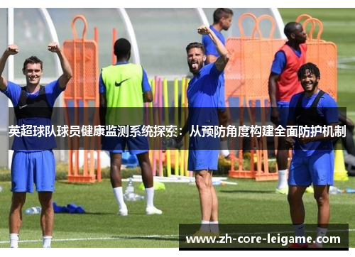 英超球队球员健康监测系统探索：从预防角度构建全面防护机制