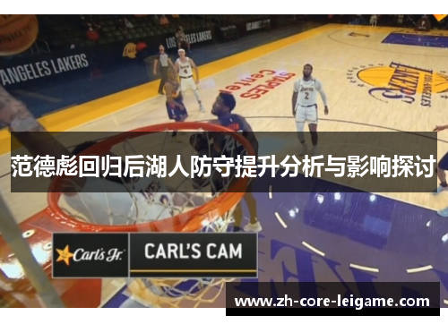 范德彪回归后湖人防守提升分析与影响探讨 范德彪回归后湖人防守提升分析与影响探讨
