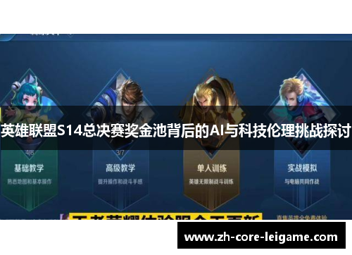 英雄联盟S14总决赛奖金池背后的AI与科技伦理挑战探讨 英雄联盟S14总决赛奖金池背后的AI与科技伦理挑战探讨