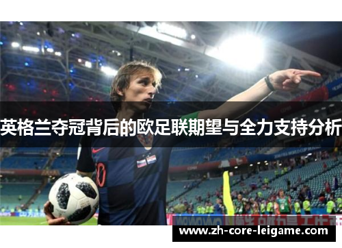 英格兰夺冠背后的欧足联期望与全力支持分析