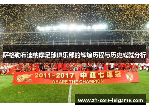 萨格勒布迪纳摩足球俱乐部的辉煌历程与历史成就分析 萨格勒布迪纳摩足球俱乐部的辉煌历程与历史成就分析