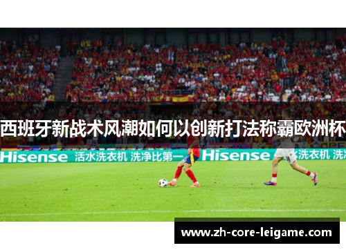 西班牙新战术风潮如何以创新打法称霸欧洲杯