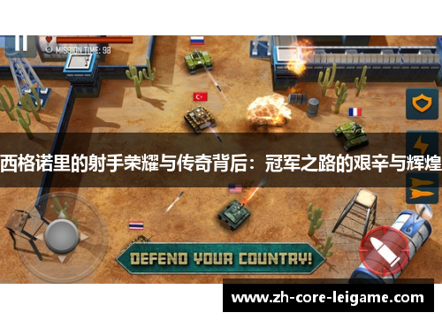 西格诺里的射手荣耀与传奇背后：冠军之路的艰辛与辉煌