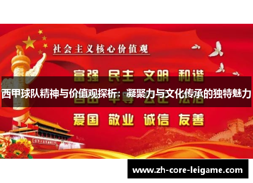 西甲球队精神与价值观探析：凝聚力与文化传承的独特魅力