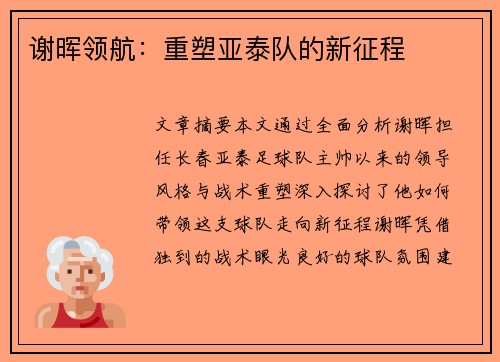 谢晖领航：重塑亚泰队的新征程