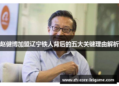 赵健博加盟辽宁铁人背后的五大关键理由解析