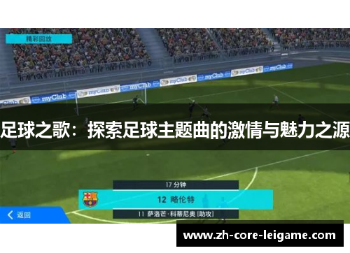 足球之歌：探索足球主题曲的激情与魅力之源