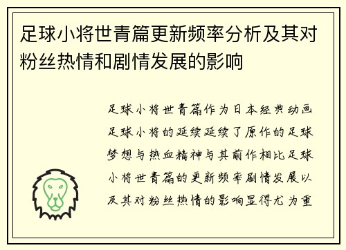 足球小将世青篇更新频率分析及其对粉丝热情和剧情发展的影响