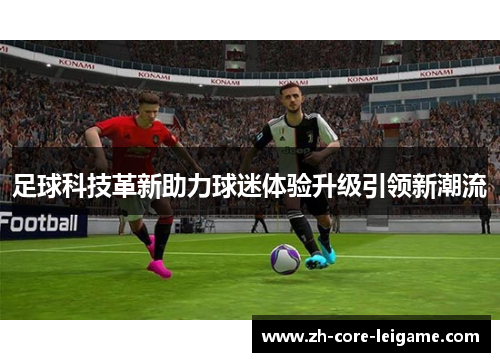 足球科技革新助力球迷体验升级引领新潮流