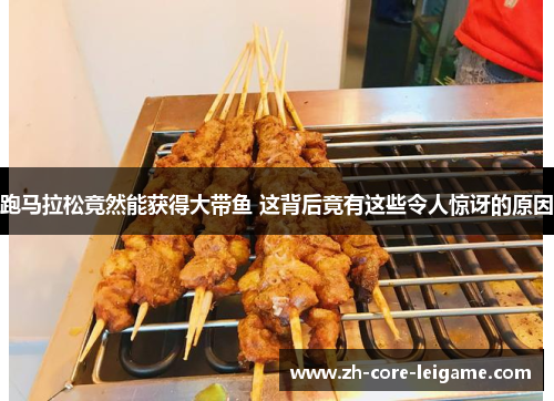 跑马拉松竟然能获得大带鱼 这背后竟有这些令人惊讶的原因