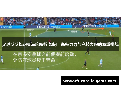 足球队队长职责深度解析 如何平衡领导力与竞技表现的双重挑战