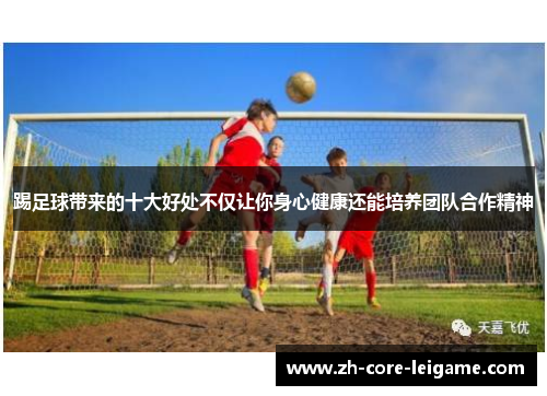 踢足球带来的十大好处不仅让你身心健康还能培养团队合作精神