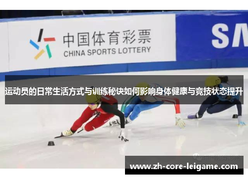 运动员的日常生活方式与训练秘诀如何影响身体健康与竞技状态提升