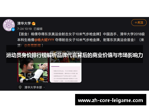 运动员身价排行榜解析品牌代言背后的商业价值与市场影响力 运动员身价排行榜解析品牌代言背后的商业价值与市场影响力