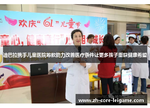 迪巴拉携手儿童医院筹款助力改善医疗条件让更多孩子重获健康希望