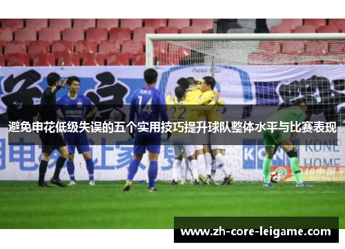 避免申花低级失误的五个实用技巧提升球队整体水平与比赛表现