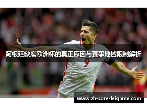 阿根廷缺席欧洲杯的真正原因与赛事地域限制解析