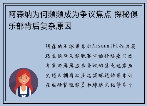 阿森纳为何频频成为争议焦点 探秘俱乐部背后复杂原因