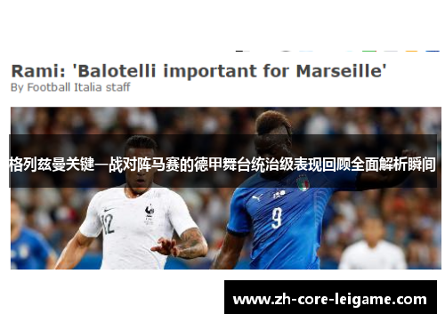格列兹曼关键一战对阵马赛的德甲舞台统治级表现回顾全面解析瞬间