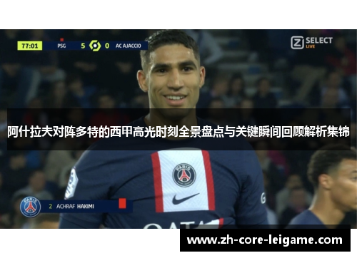 阿什拉夫对阵多特的西甲高光时刻全景盘点与关键瞬间回顾解析集锦 阿什拉夫对阵多特的西甲高光时刻全景盘点与关键瞬间回顾解析集锦