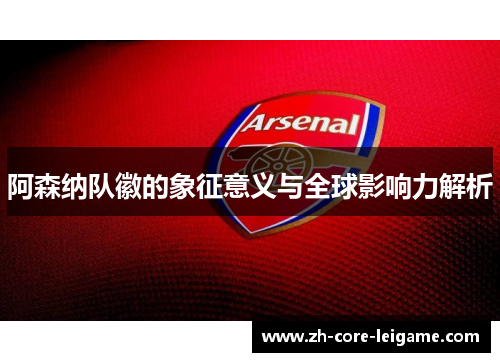 阿森纳队徽的象征意义与全球影响力解析