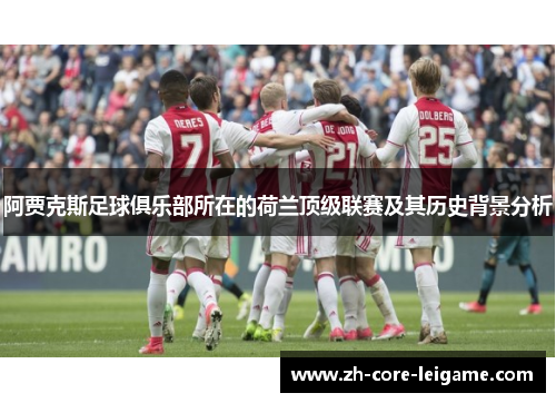 阿贾克斯足球俱乐部所在的荷兰顶级联赛及其历史背景分析