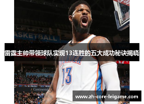 雷霆主帅带领球队实现13连胜的五大成功秘诀揭晓 雷霆主帅带领球队实现13连胜的五大成功秘诀揭晓