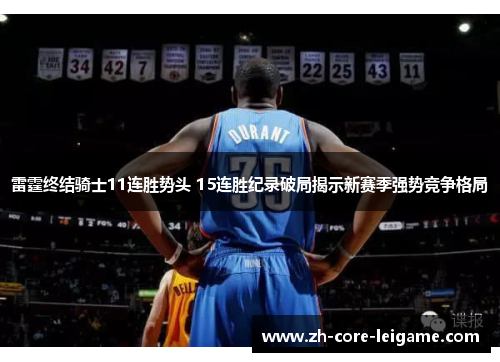 雷霆终结骑士11连胜势头 15连胜纪录破局揭示新赛季强势竞争格局 雷霆终结骑士11连胜势头 15连胜纪录破局揭示新赛季强势竞争格局