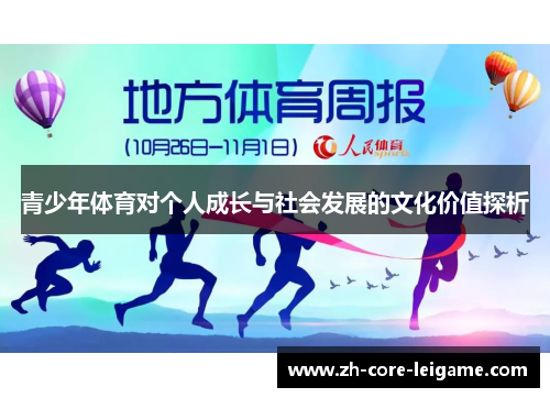 青少年体育对个人成长与社会发展的文化价值探析 青少年体育对个人成长与社会发展的文化价值探析