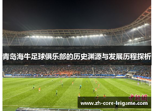 青岛海牛足球俱乐部的历史渊源与发展历程探析 青岛海牛足球俱乐部的历史渊源与发展历程探析