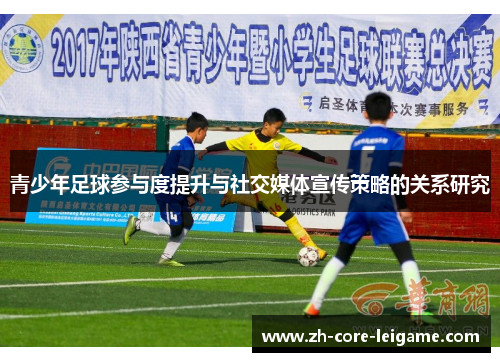 青少年足球参与度提升与社交媒体宣传策略的关系研究 青少年足球参与度提升与社交媒体宣传策略的关系研究