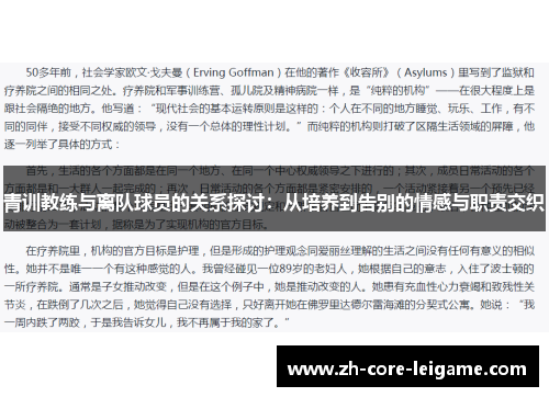 青训教练与离队球员的关系探讨:从培养到告别的情感与职责交织 青训教练与离队球员的关系探讨:从培养到告别的情感与职责交织