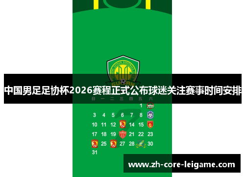 中国男足足协杯2026赛程正式公布球迷关注赛事时间安排