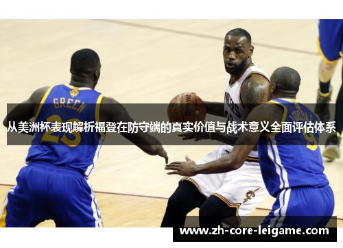 从美洲杯表现解析福登在防守端的真实价值与战术意义全面评估体系 从美洲杯表现解析福登在防守端的真实价值与战术意义全面评估体系