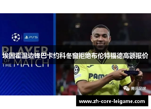 埃因霍温边锋巴卡约科冬窗拒绝布伦特福德高额报价