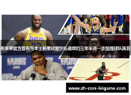 布莱顿官方宣布与本土新星欣谢尔伍德续约三年半进一步加强球队阵容 布莱顿官方宣布与本土新星欣谢尔伍德续约三年半进一步加强球队阵容