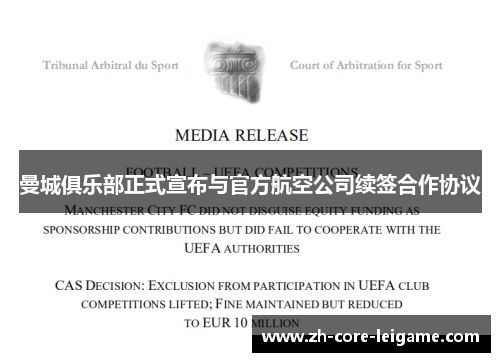曼城俱乐部正式宣布与官方航空公司续签合作协议 曼城俱乐部正式宣布与官方航空公司续签合作协议