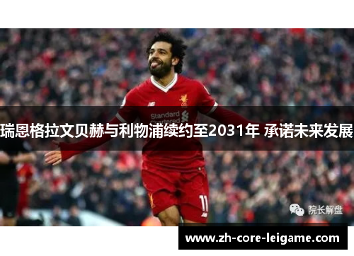 瑞恩格拉文贝赫与利物浦续约至2031年 承诺未来发展