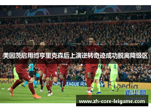 美因茨启用博亨里克森后上演逆转奇迹成功脱离降级区