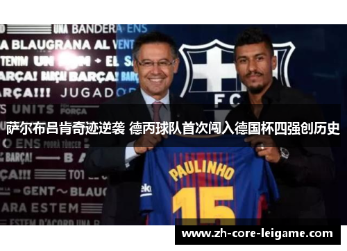 萨尔布吕肯奇迹逆袭 德丙球队首次闯入德国杯四强创历史