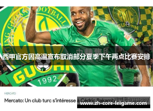 西甲官方因高温宣布取消部分夏季下午两点比赛安排