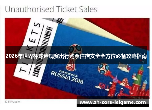 2026年世界杯球迷观赛出行购票住宿安全全方位必备攻略指南 2026年世界杯球迷观赛出行购票住宿安全全方位必备攻略指南