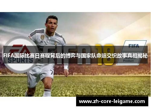 FIFA国际比赛日赛程背后的博弈与国家队命运交织故事真相揭秘