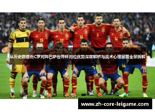 从历史数据看C罗对阵巴萨世界杯对位优势深度解析与战术心理层面全景拆解