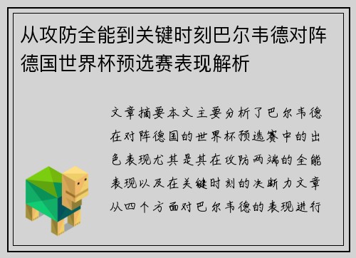 从攻防全能到关键时刻巴尔韦德对阵德国世界杯预选赛表现解析