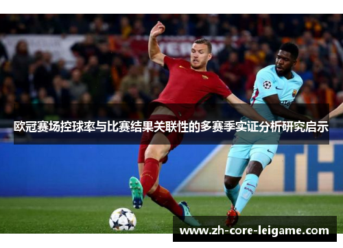 欧冠赛场控球率与比赛结果关联性的多赛季实证分析研究启示