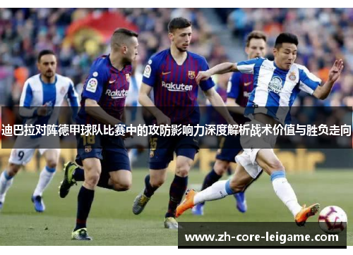 迪巴拉对阵德甲球队比赛中的攻防影响力深度解析战术价值与胜负走向