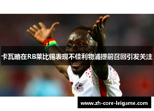 卡瓦略在RB莱比锡表现不佳利物浦提前召回引发关注 卡瓦略在RB莱比锡表现不佳利物浦提前召回引发关注