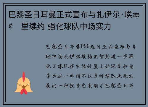 巴黎圣日耳曼正式宣布与扎伊尔·埃梅里续约 强化球队中场实力