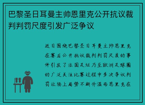 巴黎圣日耳曼主帅恩里克公开抗议裁判判罚尺度引发广泛争议 巴黎圣日耳曼主帅恩里克公开抗议裁判判罚尺度引发广泛争议